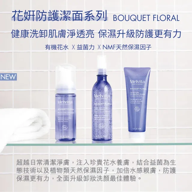 【Melvita 蜜葳特】花妍防護潔面凝膠(200ml)