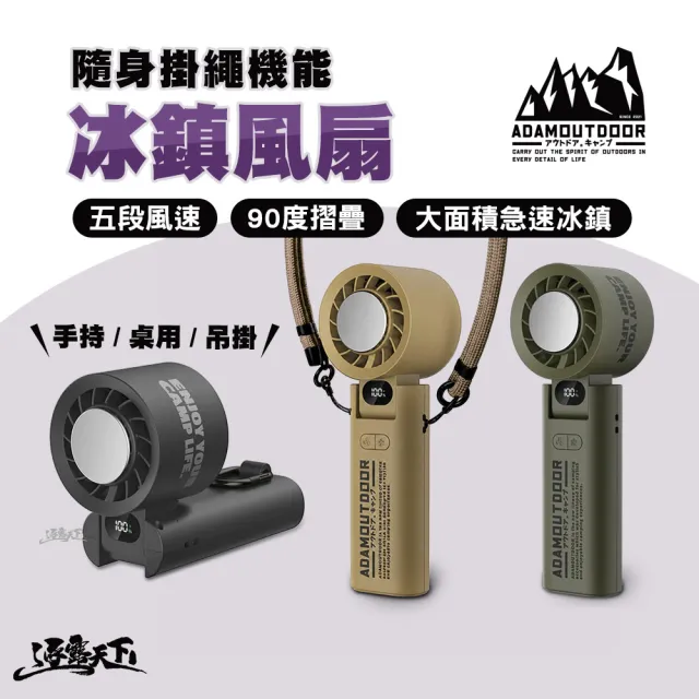【ADAMOUTDOOR】戶外露營 隨身掛繩機能冰鎮風扇 四段風速 手持風扇 風扇 逐露天下