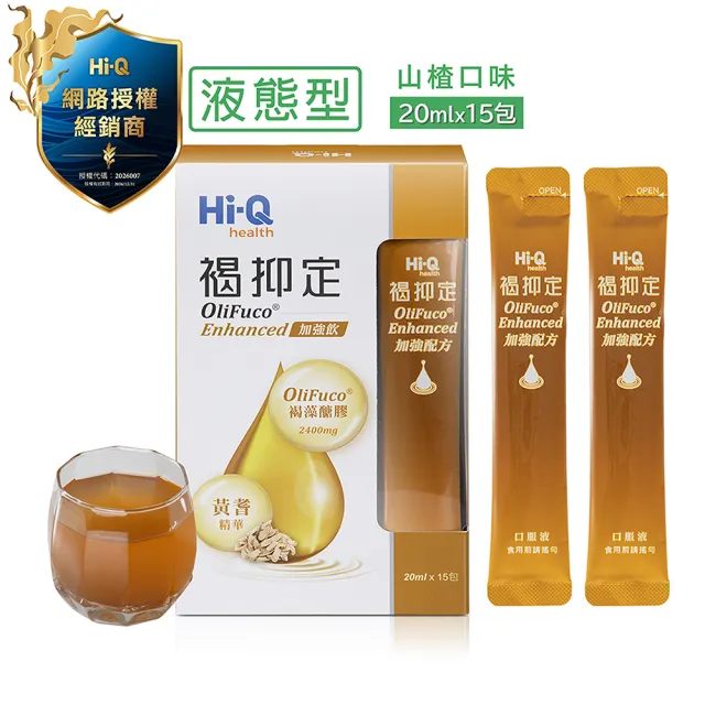 【中華海洋生技】Hi-Q 褐抑定-加強配方液態型 15入/盒 (山楂口味)