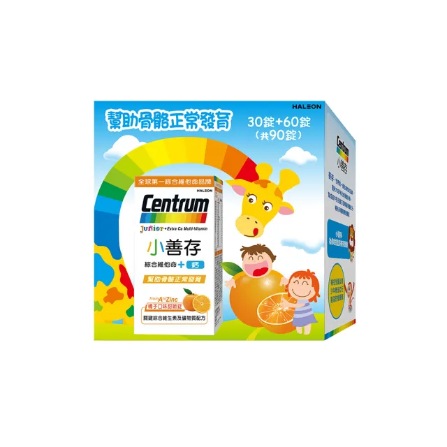 【CENTRUM 善存】小善存綜合維他命+鈣 橘子口味甜嚼錠(90錠/盒-4-16歲兒童 關鍵綜合維生素與礦物質配方)