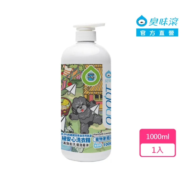 【ODOUT 臭味滾】Ecocert 寵物用 植安心洗衣精 1000ml (貓狗通用/無香精/高效去污/低泡易沖)