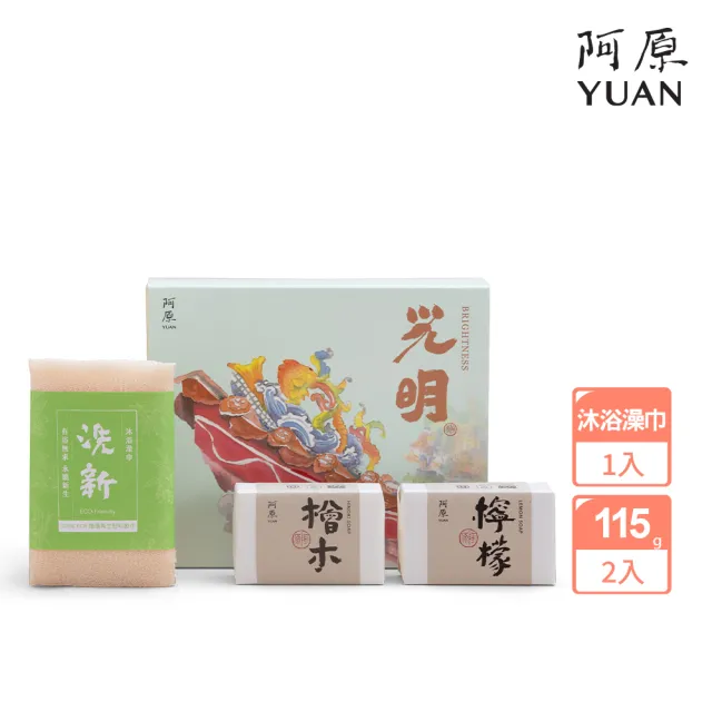 【阿原】送心禮-光明禮盒(檜木皂115g+檸檬皂115g+洗新沐浴澡巾)(送禮推薦)