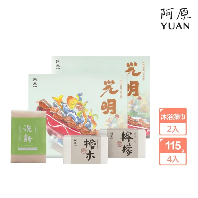 【阿原】送心禮-光明禮盒(檜木皂115g+檸檬皂115g+洗新沐浴澡巾)*2(送禮推薦)