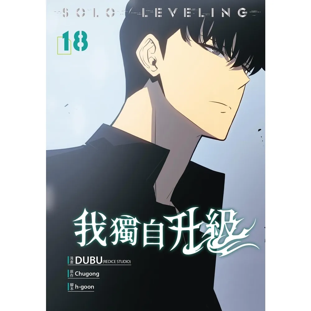 【momoBOOK】我獨自升級 漫畫版18(電子漫畫)