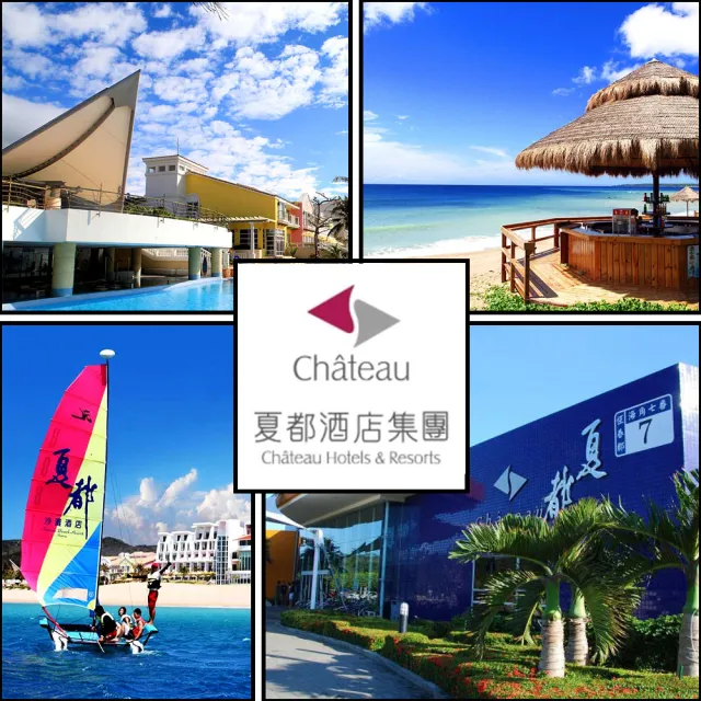 【夏都酒店集團】7/18偷殺!最新效期★聯合住宿券(墾丁夏都/台南城旅/宅夏都.效期至2027/5)