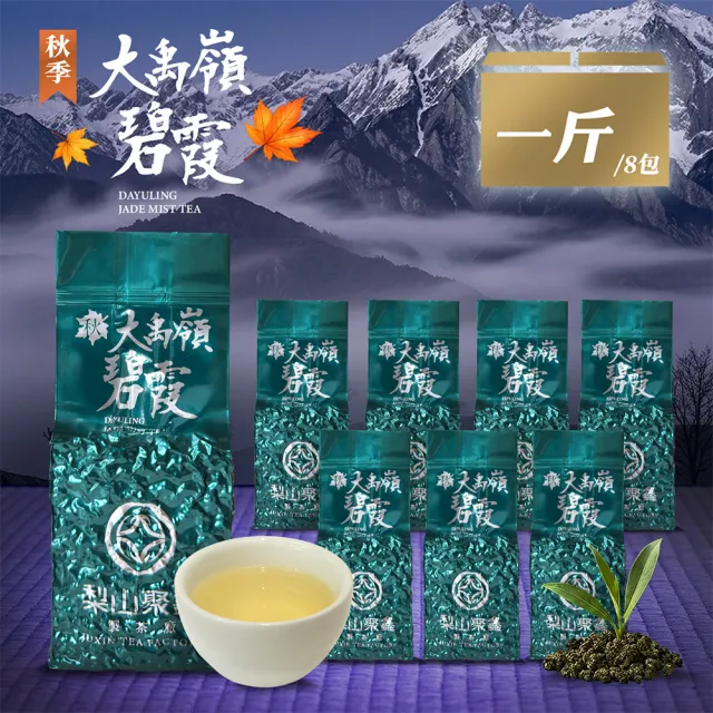 【JUXIN 梨山聚鑫製茶廠】秋季-大禹嶺碧霞(一斤組75g×8包)青心烏龍 高山茶 大禹嶺茶葉 台灣茶葉 2026秋茶