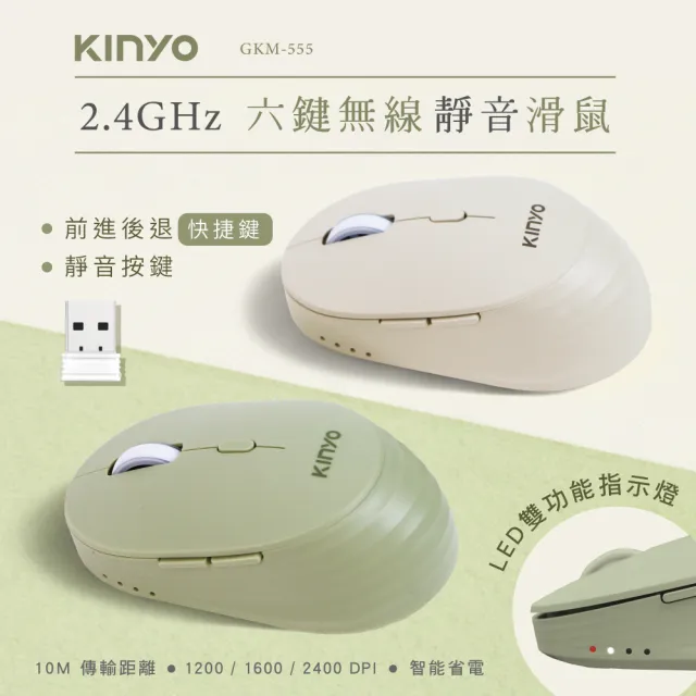 【KINYO】2.4GH六鍵無線靜音滑鼠 (GKM-555)