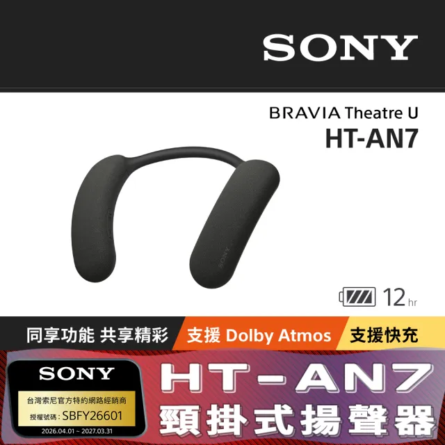 【SONY 索尼】BRAVIA Theatre U 無線頸掛式揚聲器(HT-AN7)