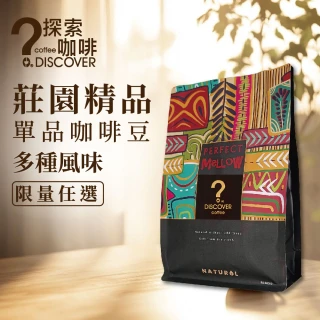 【探索咖啡】即期品 精品咖啡豆｜莊園系列／經典風味(任選1包)