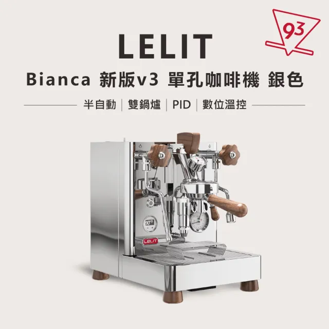 【LELIT】BIANCA V3 銀色 單孔咖啡機  半自動咖啡機 義式(110V PL-162T 雙鍋爐 PID 數位溫控)