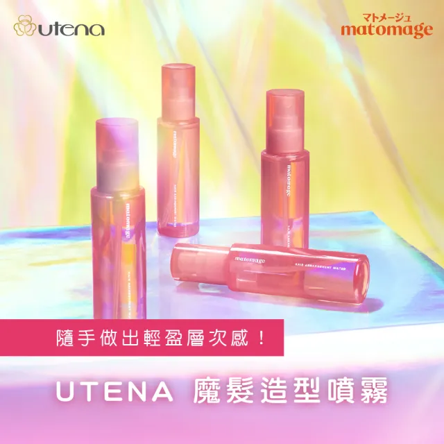 【UTENA 佑天蘭】魔髮造型噴霧 100mL(抗熱/定型/修護)