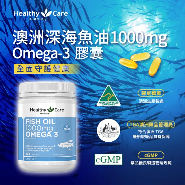 即期品【Healthy care】澳洲原裝 深海魚油Omega-3 膠囊 400顆(DHA/EPA/原廠公司貨)
