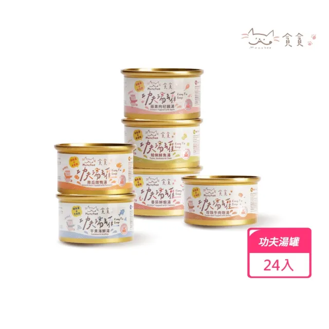 【Munchee 貪貪】功夫湯罐 機能副食罐80g*24入 (貓副食罐/貓罐頭/補水罐/機能罐)