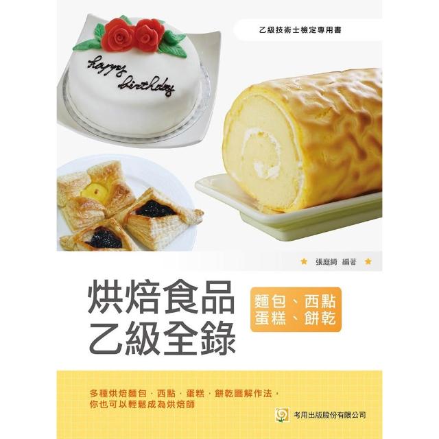 【五南】烘焙食品乙級全錄（麵包、西點蛋糕、餅乾）（第6 版）
