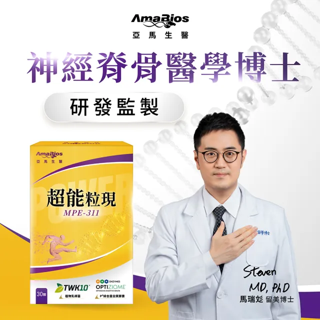 【AmaBios 亞馬生醫】MPE-311超能粒現2盒(30粒/盒 提升肌力 留美博士研發)