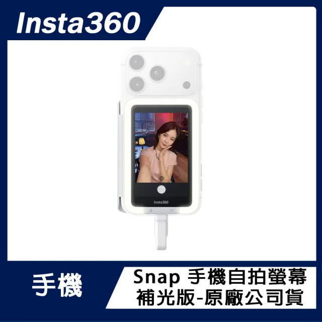 【Insta360】Snap 手機自拍螢幕 補光版 原廠公司貨