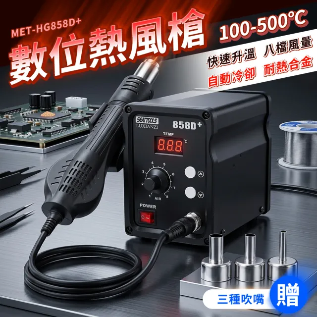 數位熱風機 工業用熱風槍 恆溫熱風槍 包膜工具 B-HG858D+ (升級款熱風槍 調溫風槍 工業級風槍)