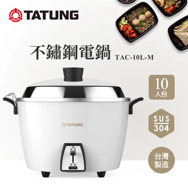 TATUNG 大同】10人份蘋果白不鏽鋼電鍋TAC-10L-MCS同款(TAC-10L-MCW