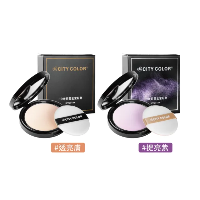 【CITY COLOR】HD無瑕美肌蜜粉餅SPF20★★★/兩色 (任選兩入)