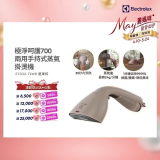 【Electrolux 伊萊克斯】1400瓦 極淨呵護700兩用手持式蒸氣掛燙機 堅果棕(E7GS2-72WB)
