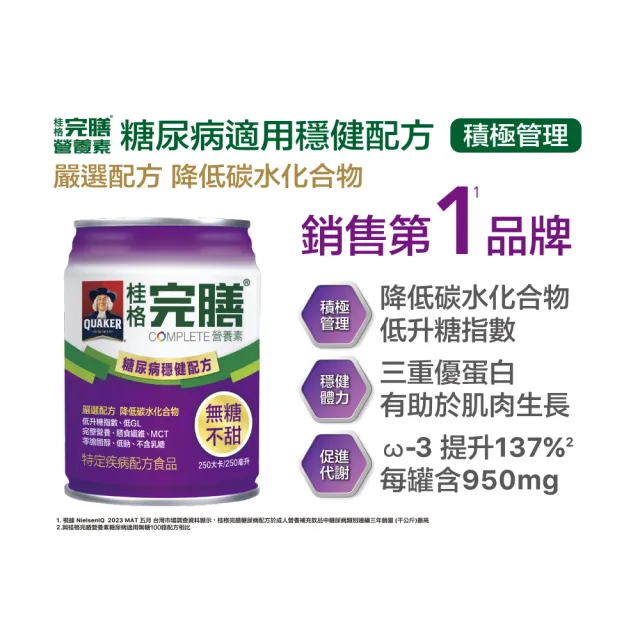 【桂格完膳】糖尿病適用 無糖穩健配方250MLx24入x2箱共48入