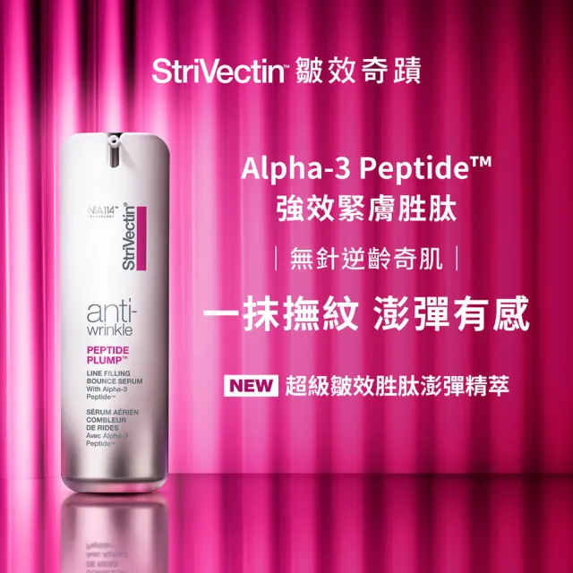 【StriVectin 皺效奇蹟】澎潤保濕緊緻組(超級皺效胜肽澎彈精萃30ml+皺效霜20ml)