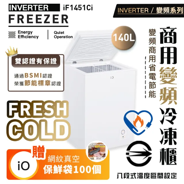 【iO】升級版變頻系列商用省電140L臥式冷凍櫃(iF-1451Ci)