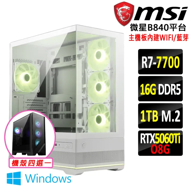 【微星平台】R7 八核 RTX 5060Ti Win11 {龍烈獄II W}WIFI電競機(R7-7700/B840/16G D5/1TB)