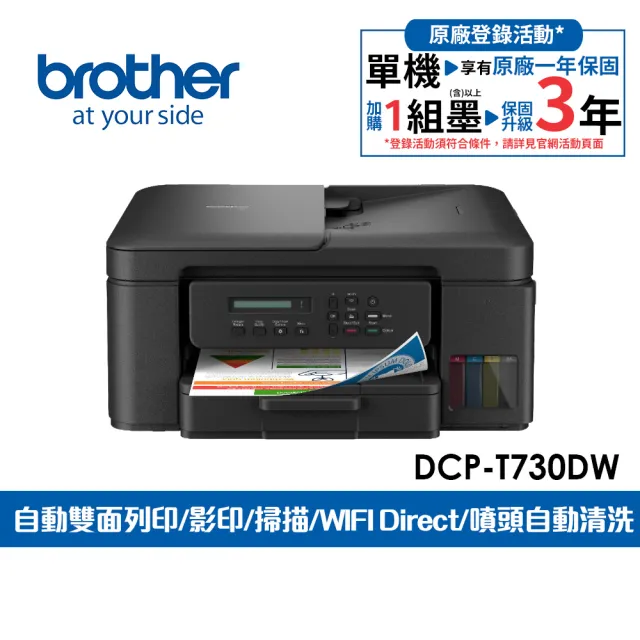 【brother】官方直營 DCP-T730DW 威力印第四代大連供六合一無線複合機(列印/影印/掃描/WIFI)