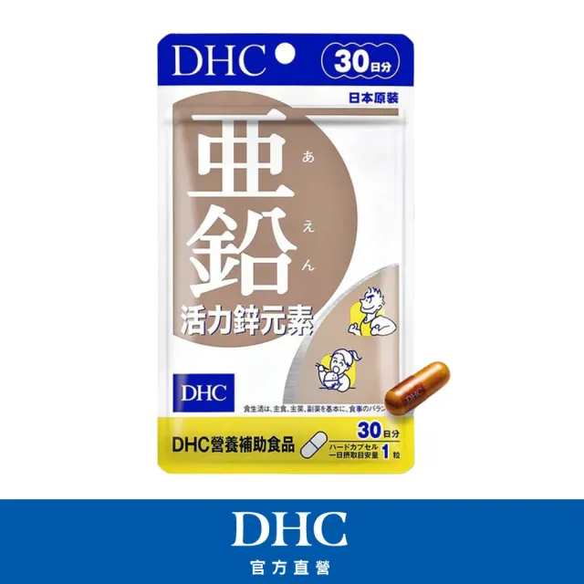 【DHC】活力鋅元素30日份(30粒/包 提升體力/增進皮膚健康/生長發育)