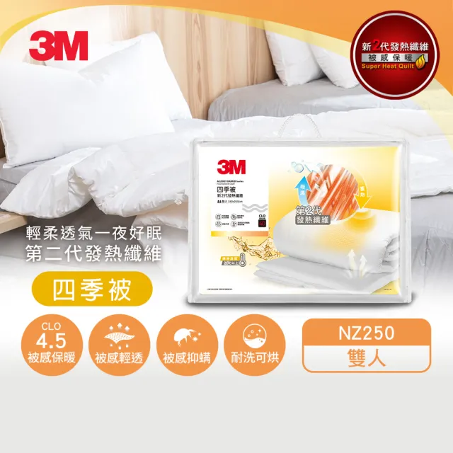 【3M】發熱纖維可水洗四季被NZ250(標準雙人6x7)