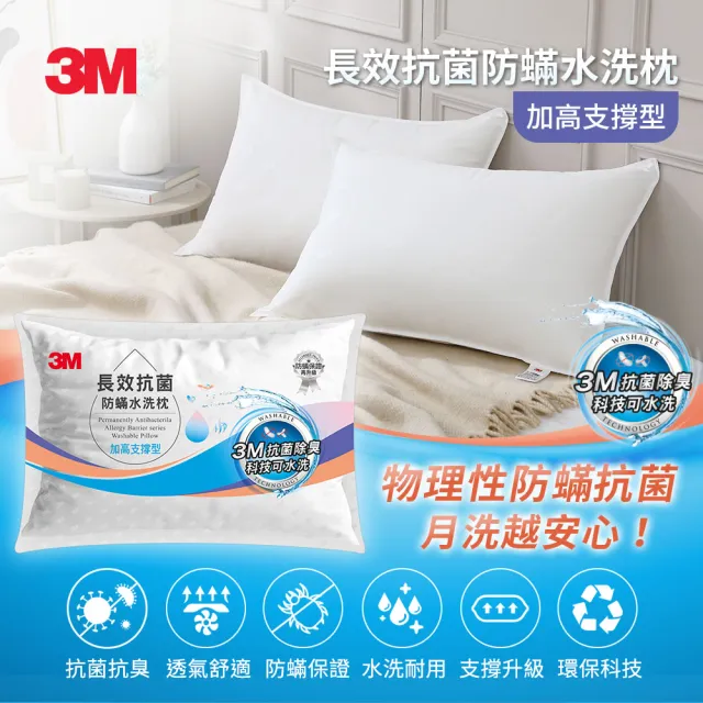 【3M】長效抗菌防蹣水洗枕頭-加高支撐型(添加抗菌銀離子)