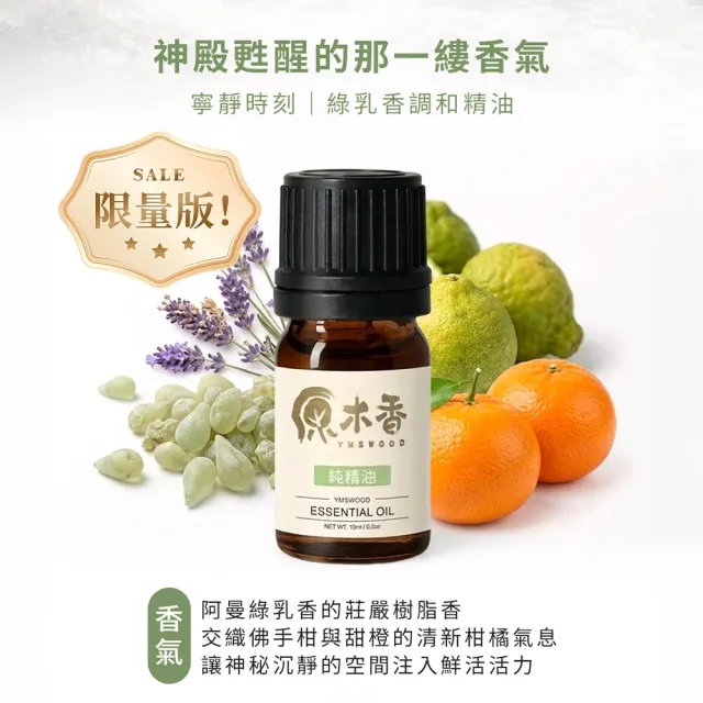 【原木香】複方精油 寧靜時刻 10ml(阿曼綠乳香50% 佛手柑 真正薰衣草 甜橙)