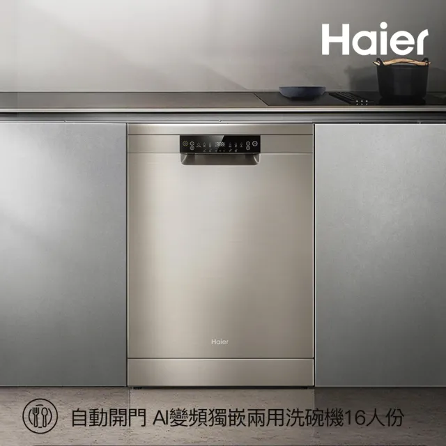 【Haier 海爾】16人份 自動開門 AI變頻獨嵌兩用洗碗機H500(HDWE16-48SC5SA 不含安裝)