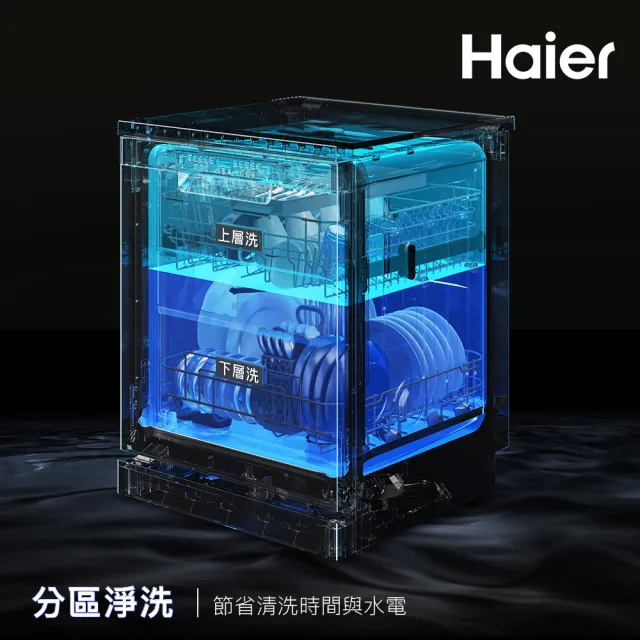 【Haier 海爾】16人份 自動開門 AI變頻獨嵌兩用洗碗機W32(HDWE16-58GY3TW 不含安裝)