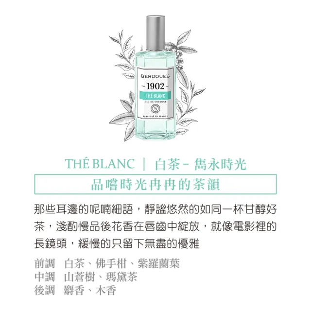 【Berdoues 1902】專屬記憶 白茶古龍水125ml(專櫃公司貨-即期品)