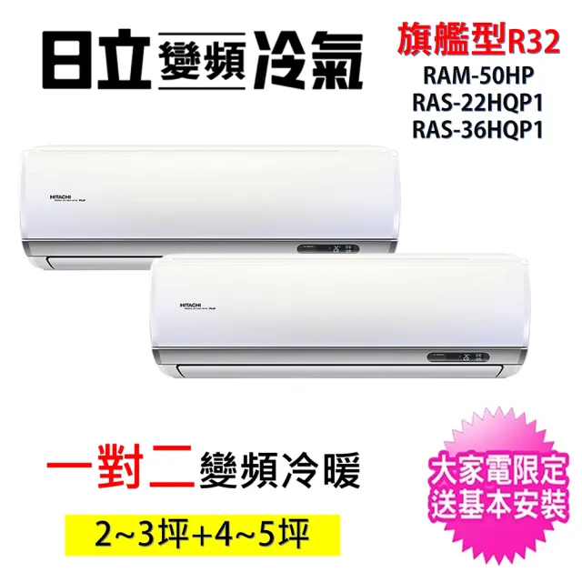 【HITACHI 日立】2~3坪+4~5坪一對二旗艦型R32變頻冷暖氣分離式空調(RAM-50HP/RAS-22HQP1+RAS-36HQP1)