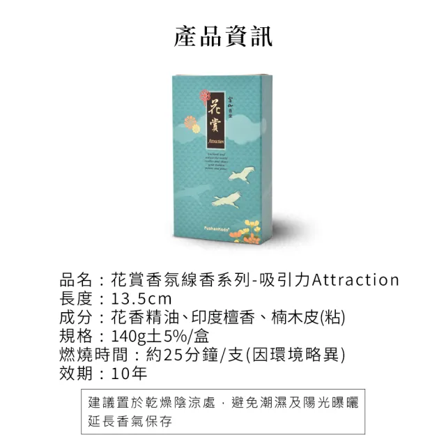【富山香堂】富山香堂 花賞香氛-吸引力135mm線香(迷迭香合香臥香香薰)