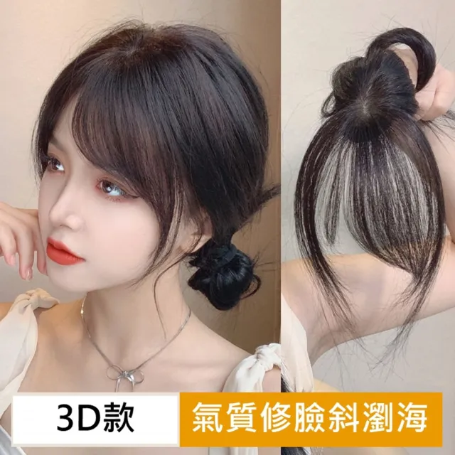 【巴黎精品】現貨限搶 女假瀏海全真髮髮片透氣假髮片輕量隱形增髮量假髮接髮(3D斜瀏海3色a1fw10)5.4
