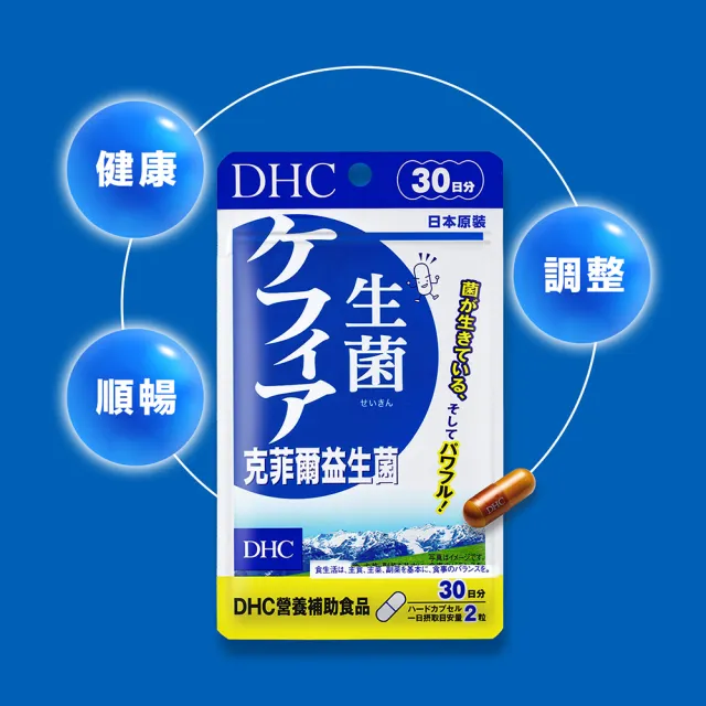 【DHC】克菲爾益生菌 30日份2入組(60粒/包 乳酸菌 酵母菌 調整體質)