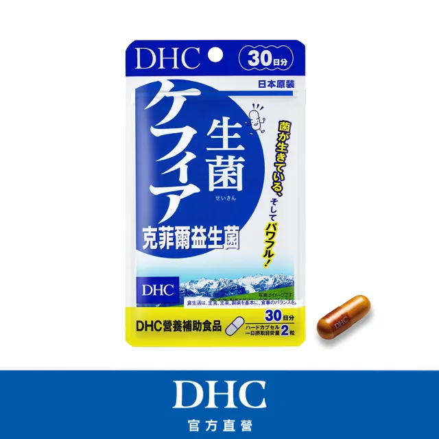 【DHC】克菲爾益生菌30日份(60粒/包 乳酸菌/酵母菌/調整體質/守護消化道機能)