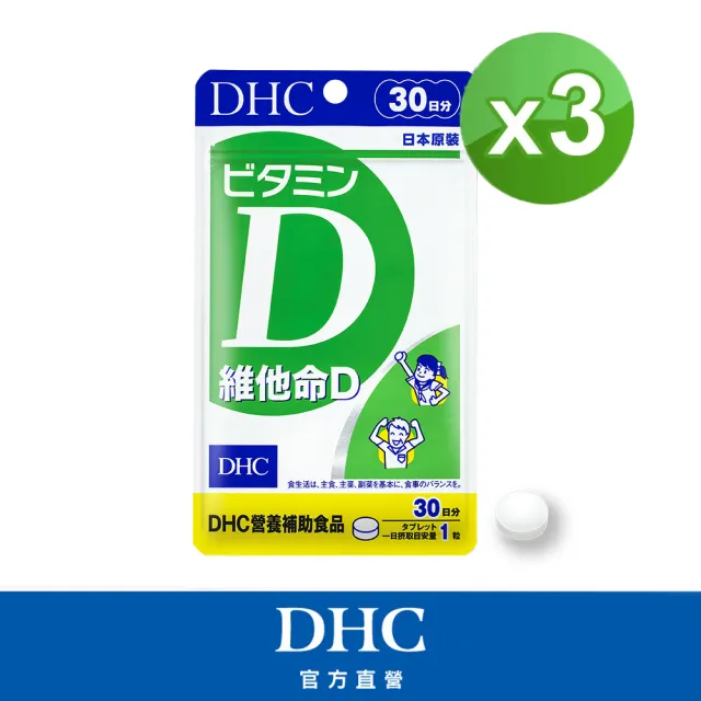 【DHC】維他命D 30日份3包組(30粒/包 促進鈣吸收 骨骼健康 全家保健首選)