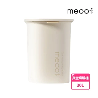 【meoof】真空燥燥桶30L 真空+除濕二合一(分層真空、食品級抗菌材質、多功能電池)