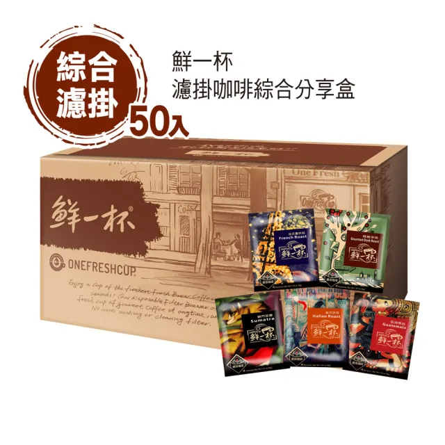 【鮮一杯】濾掛綜合50入分享盒x2盒(9gX50入/盒)中秋禮盒;中秋送禮