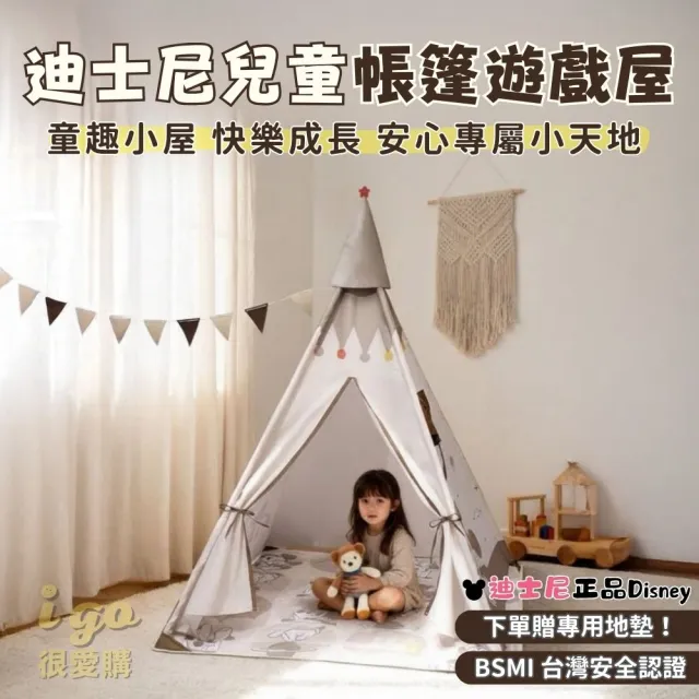 【Disney 迪士尼】迪士尼遊戲屋 兒童玩具帳篷屋 兒童帳篷 帳篷 折疊帳篷 野餐 帳篷屋 遊戲屋