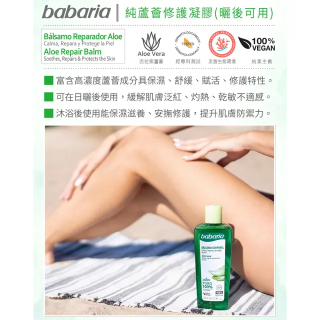 【Babaria】買1送1純蘆薈曬後舒緩保濕修護凝膠250ml(總代理公司貨)