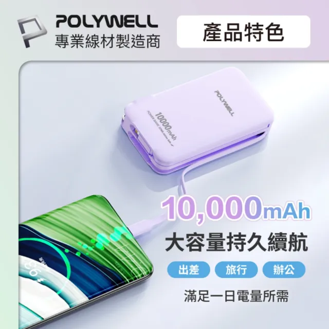【POLYWELL】10000毫安 20W牆插式行動電源 Type-C+Lightning線 A+C埠