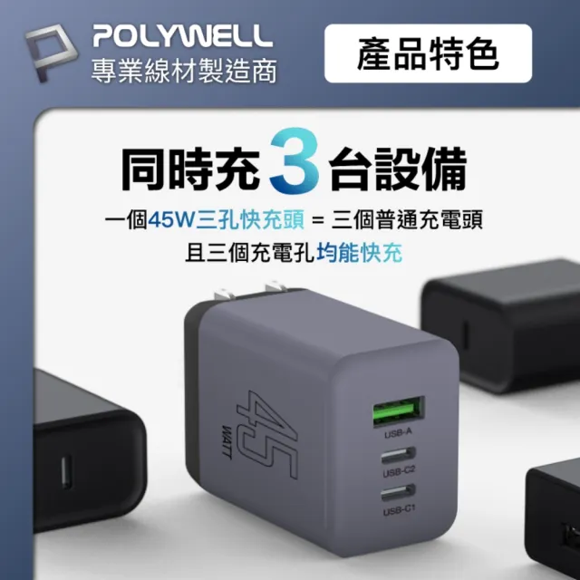 【POLYWELL】45W三孔PD快充頭 雙C+A埠