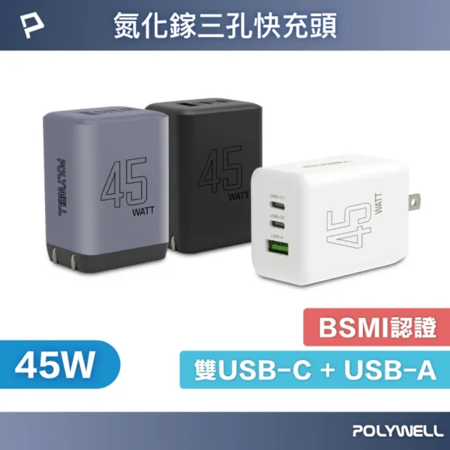 【POLYWELL】45W三孔PD快充頭 雙C+A埠
