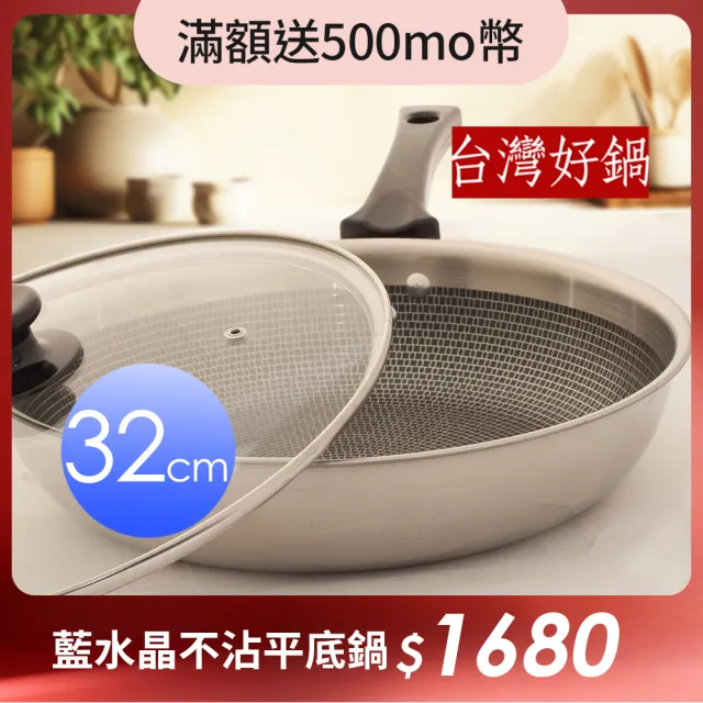 【台灣好鍋】藍水晶系列不銹鋼不沾鍋  32cm平底鍋(不含鋁/3D蜂巢式格網/SGS認証/台灣製造/玻璃鍋蓋)